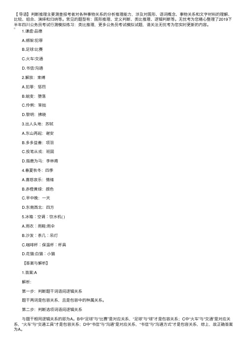 2019下半年四川公务员考试行测模拟练习：类比推理