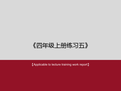 《四年级上册练习五》PPT课件