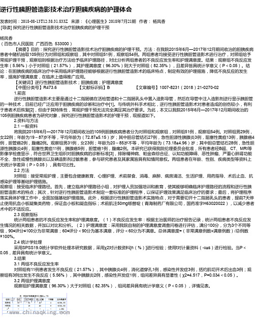 逆行性胰胆管造影技术治疗胆胰疾病的护理体会