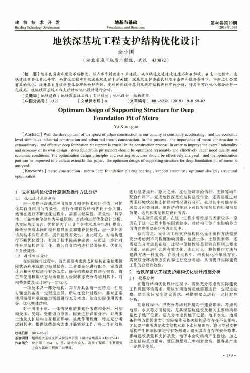 地铁深基坑工程支护结构优化设计