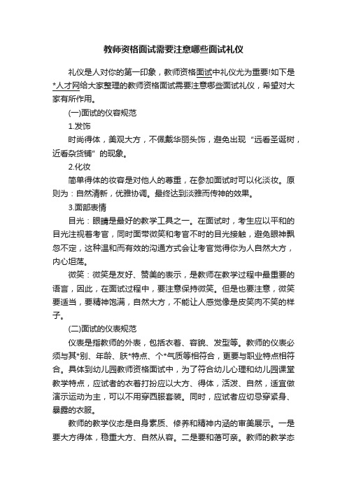 教师资格面试需要注意哪些面试礼仪