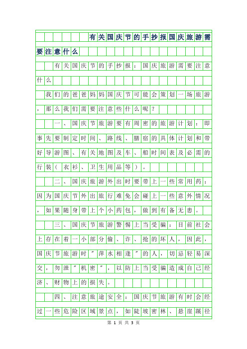 2019年有关国庆节的手抄报-国庆旅游需要注意什么