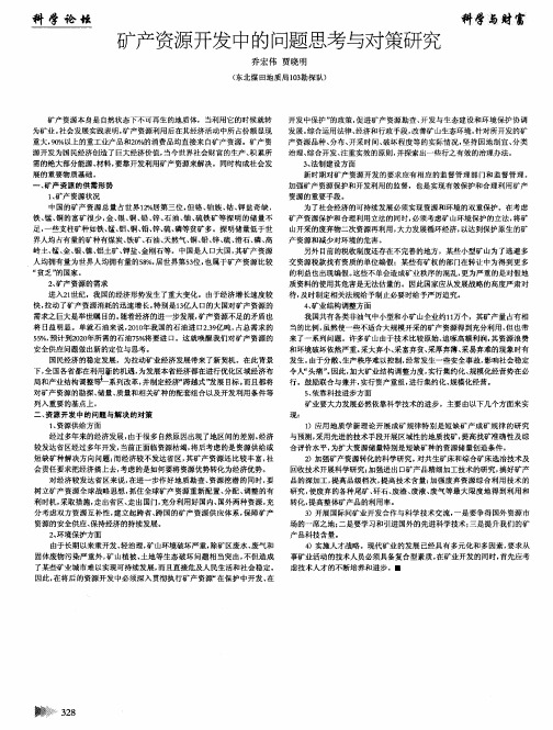 矿产资源开发中的问题思考与对策研究