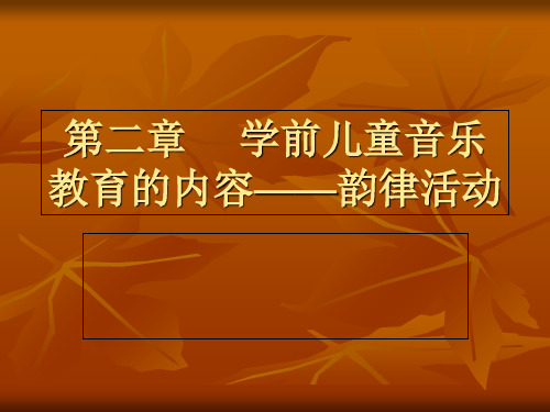 第二章学前儿童音乐教育的内容韵律活动教程教案