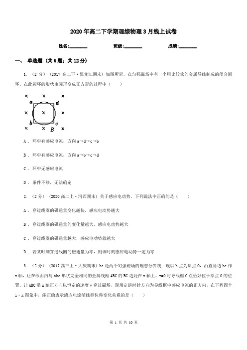 2020年高二下学期理综物理3月线上试卷