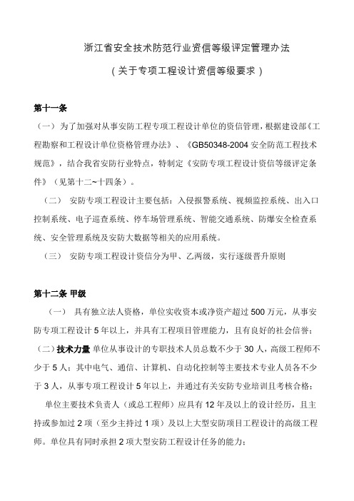 浙江安全技术防范行业资信等级评定管理办法