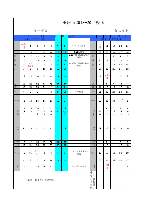 重庆市2013-2014  中学 小学 中等职业学校校历