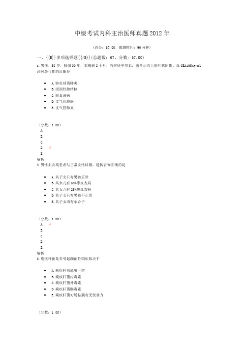 中级考试内科主治医师真题2012年