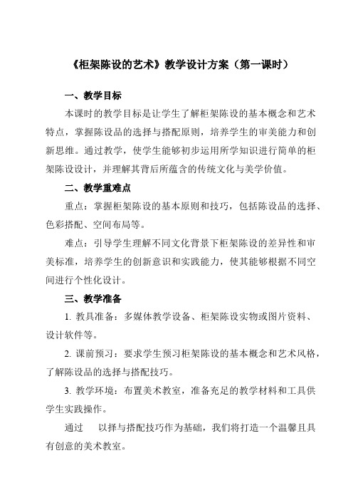 《11柜架陈设的艺术》教学设计教学反思-2023-2024学年初中美术人美版八年级上册