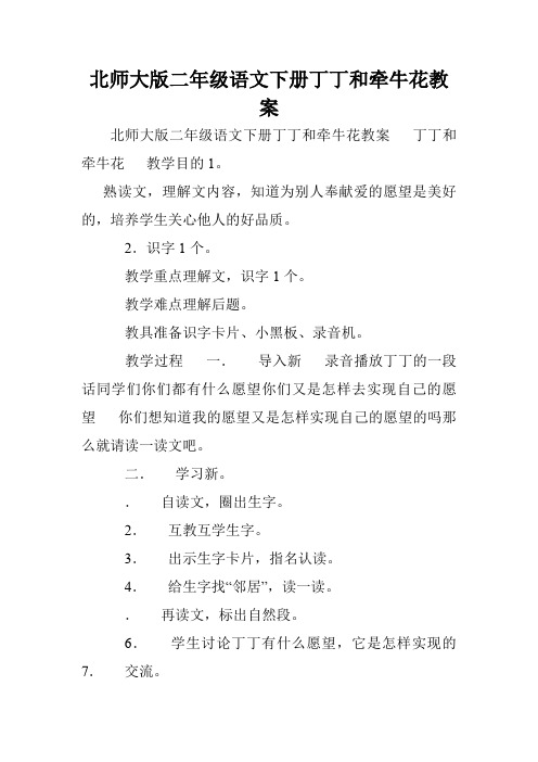 北师大版二年级语文下册丁丁和牵牛花教案.doc