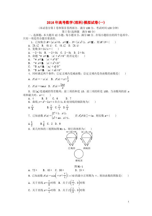 2016年高考数学总复习模拟试卷一理