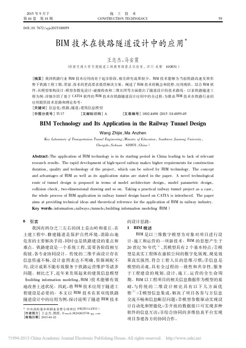 BIM技术在铁路隧道设计中的应用