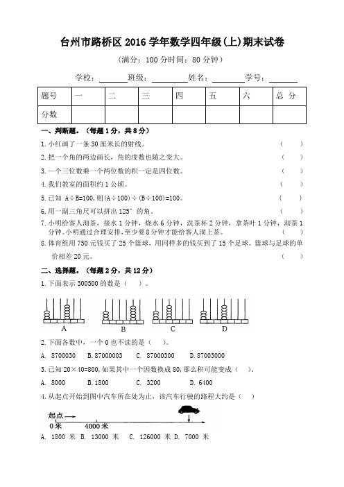 台州市路桥区2016学年数学四年级(上)期末试卷word版含参考答案