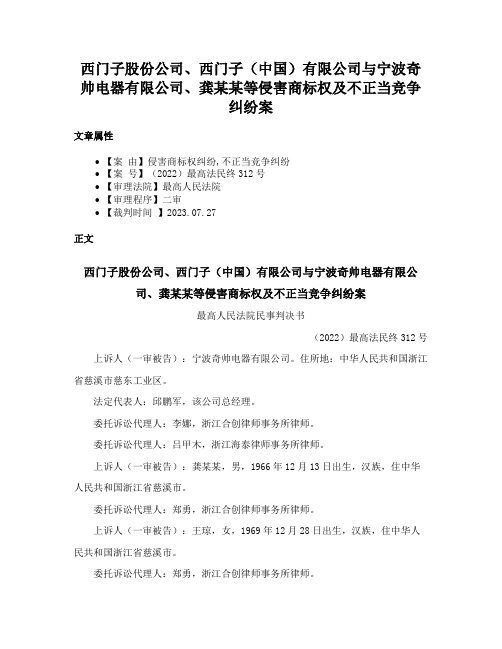 西门子股份公司、西门子（中国）有限公司与宁波奇帅电器有限公司、龚某某等侵害商标权及不正当竞争纠纷案