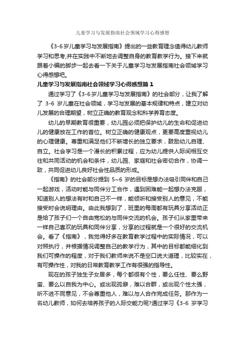 儿童学习与发展指南社会领域学习心得感想_学习心得体会_