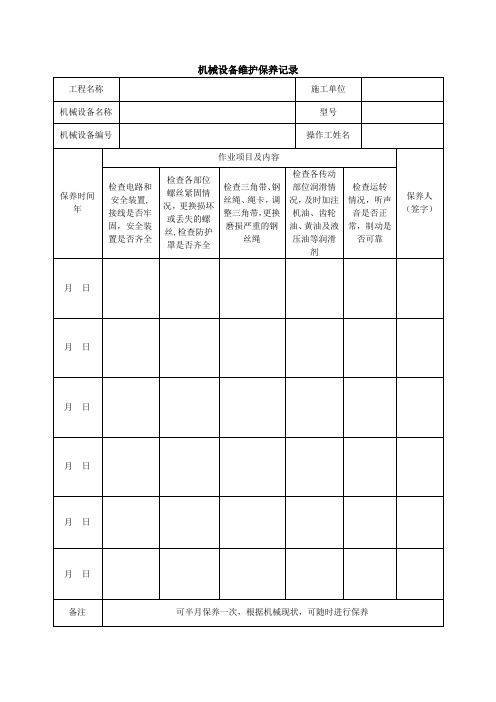 机械设备维护保养记录