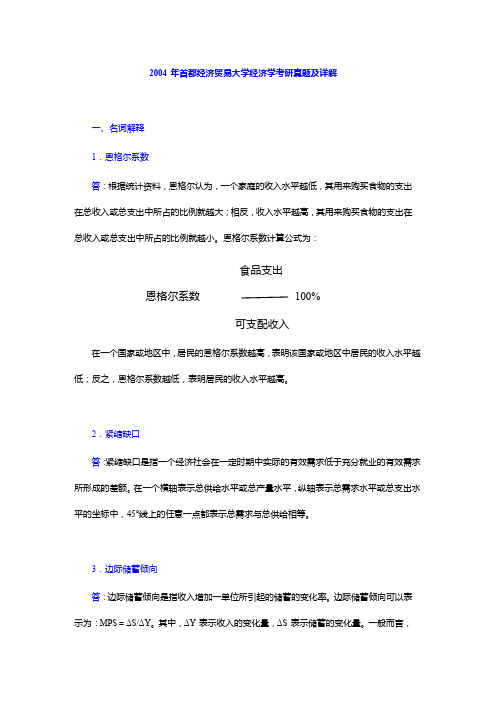 2004年首都经济贸易大学经济学考研真题及详解