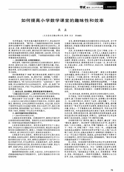 如何提高小学数学课堂的趣味性和效率