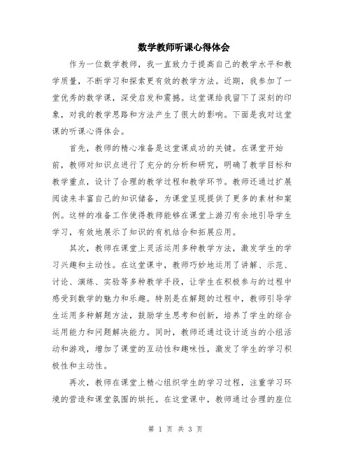 数学教师听课心得体会