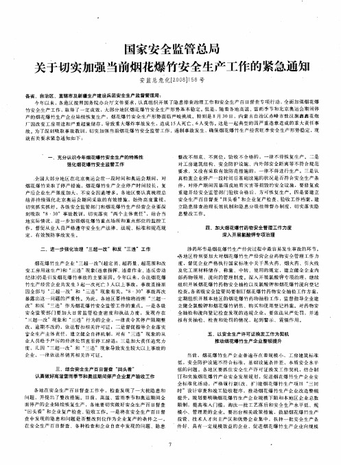 国家安全监管总局关于切实加强当前烟花爆竹安全生产工作的紧急通知