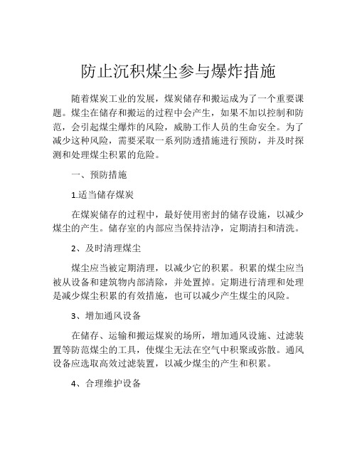 防止沉积煤尘参与爆炸措施