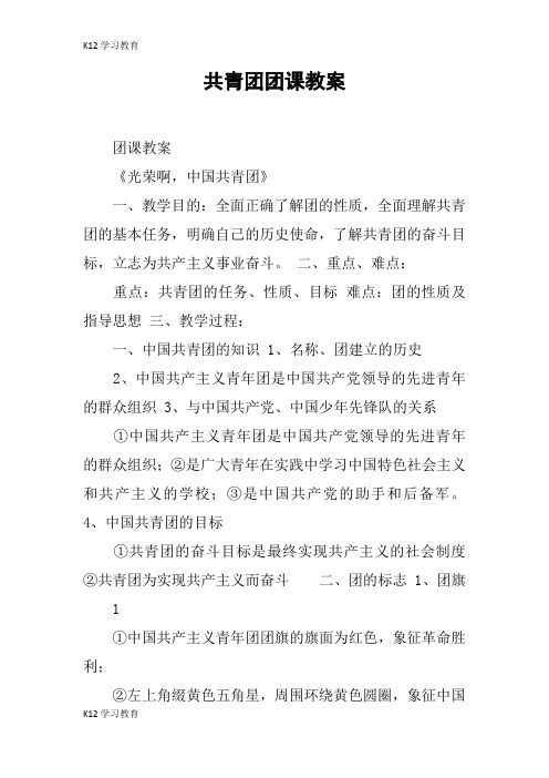 【K12学习】共青团团课教案