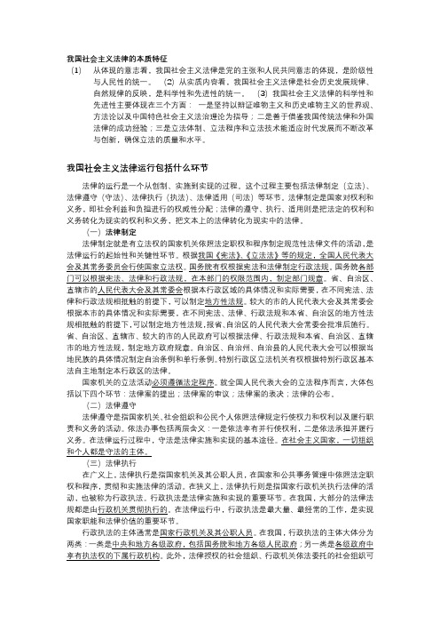 我国社会主义法律的本质特征包括的环节总结3000字