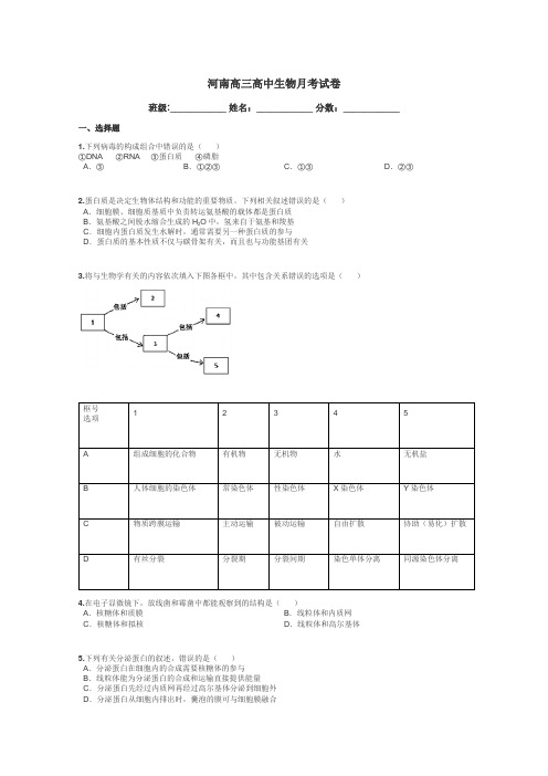 河南高三高中生物月考试卷带答案解析
