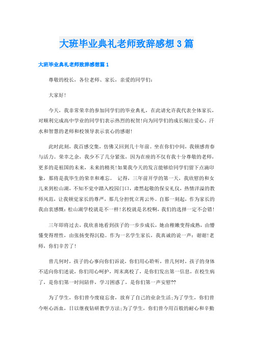 大班毕业典礼老师致辞感想3篇