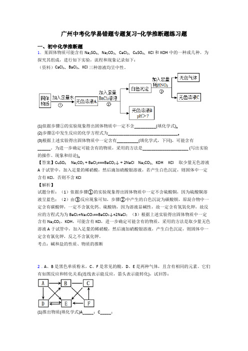 广州中考化学易错题专题复习-化学推断题练习题