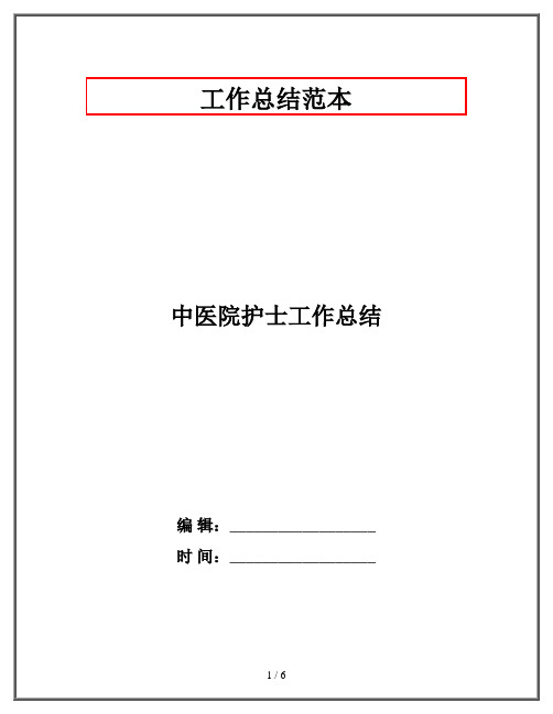 中医院护士工作总结