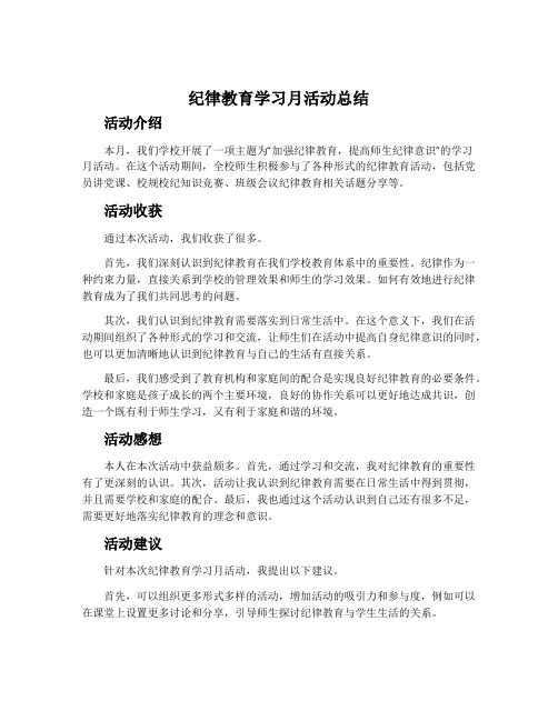 纪律教育学习月活动总结范文