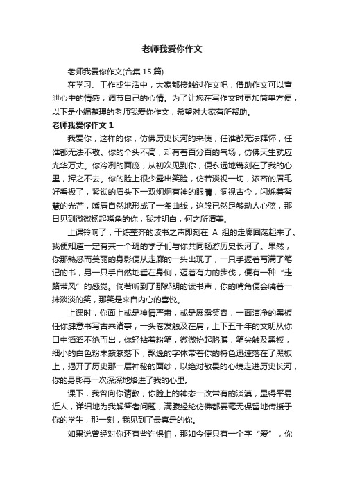 老师我爱你作文（合集15篇）