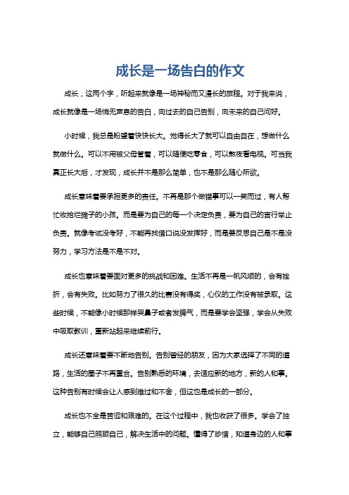 成长是一场告白的作文