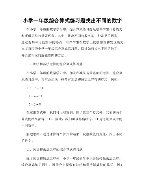 小学一年级综合算式练习题找出不同的数字