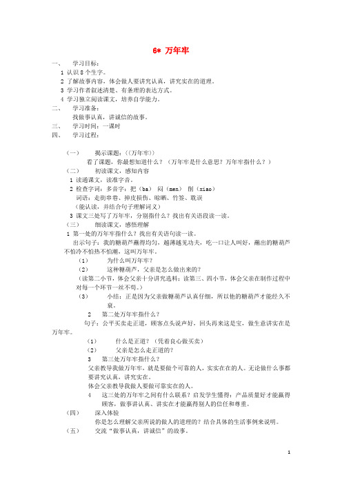 四年级语文下册第二单元6万年牢教案2新人教版