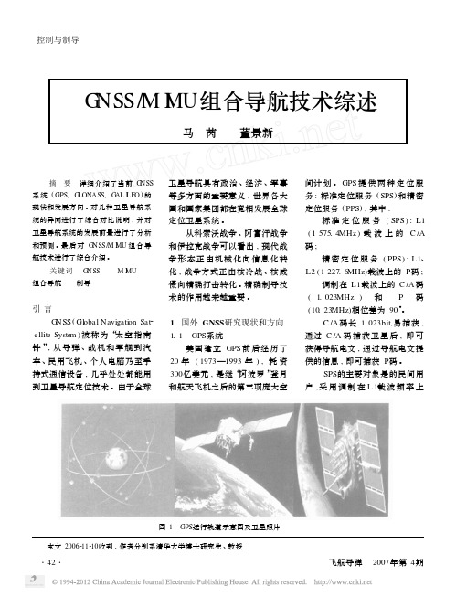 GNSS_MIMU组合导航技术综述