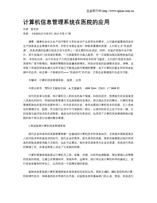 计算机信息管理系统在医院的应用