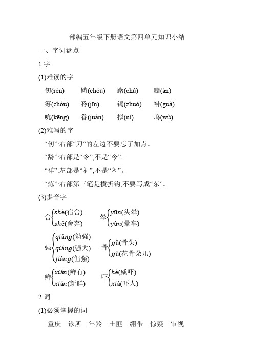 部编五年级下册语文第四单元知识小结