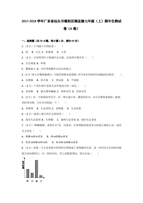 2017-2018学年广东省汕头市潮阳区铜盂镇七年级(上)期中生物试卷(A卷)(含解析版)