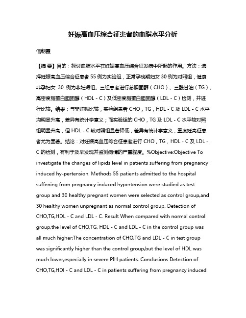 妊娠高血压综合征患者的血脂水平分析