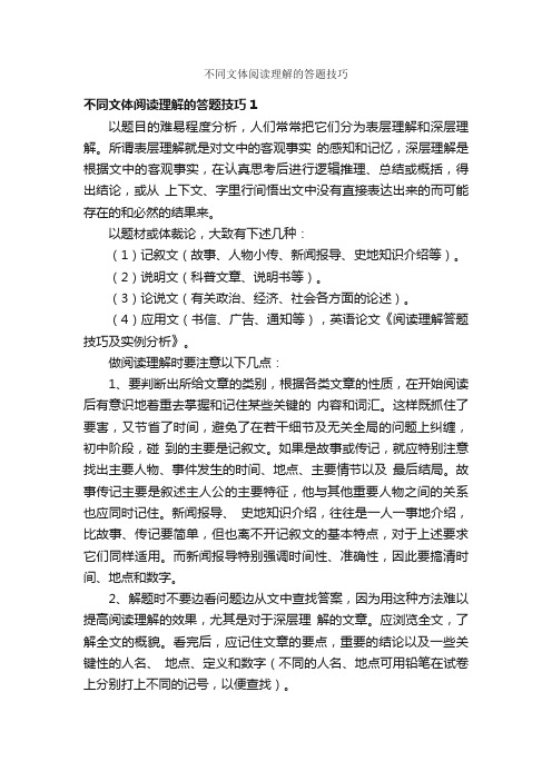 不同文体阅读理解的答题技巧