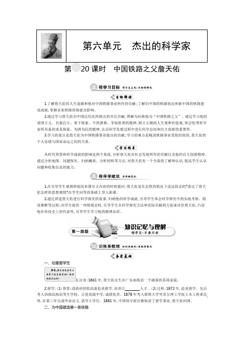 吉林省舒兰市第一中学高中历史选修四学案第六单元 杰出的科学家第20课时 中国铁路之父詹天佑