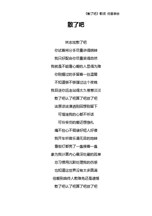 《散了吧》歌词 优客李林