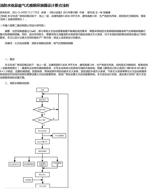 消防水炮及吸气式感烟探测器设计要点浅析