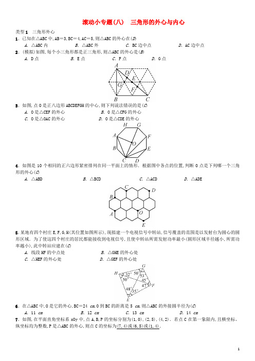 中考数学系统复习第六单元圆滚动小专题八三角形的内心与外心练习