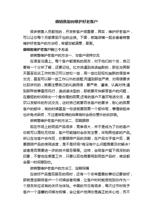 做销售如何维护好老客户