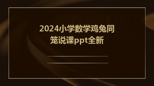 2024小学数学鸡兔同笼说课ppt全新