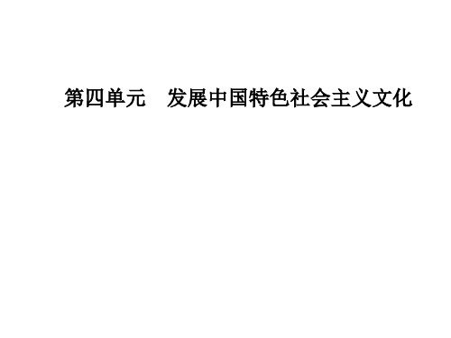 人教版高中政治必修3课件课件第十课第一框培育和践行社会主义核心价值观