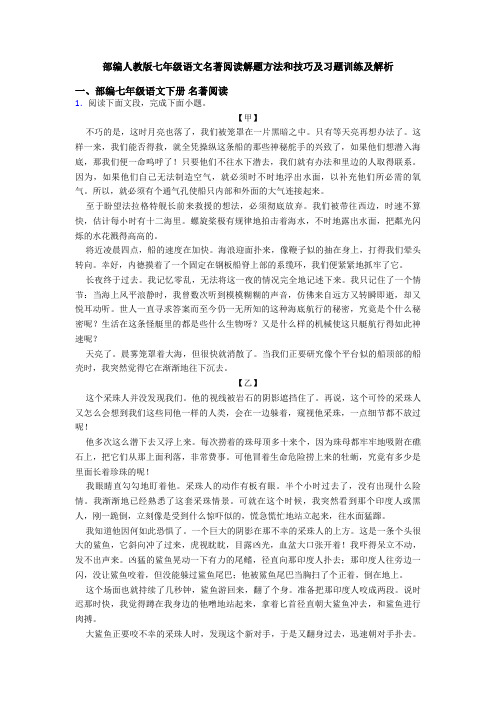 部编人教版七年级语文名著阅读解题方法和技巧及习题训练及解析